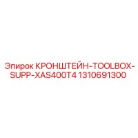 1310691300 КРОНШТЕЙН-TOOLBOX-SUPP-XAS400T4 Epiroc