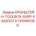 1310691300 КРОНШТЕЙН-TOOLBOX-SUPP-XAS400T4 Epiroc