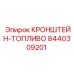 Кронштейн для топливной системы Epiroc 8440309201