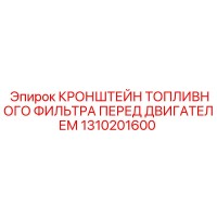 1310201600 КРОНШТЕЙН ТОПЛИВНОГО ФИЛЬТРА ПЕРЕД ДВИГАТЕЛЕМ | Epiroc