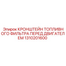1310201600 КРОНШТЕЙН ТОПЛИВНОГО ФИЛЬТРА ПЕРЕД ДВИГАТЕЛЕМ | Epiroc