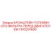 1310201600 КРОНШТЕЙН ТОПЛИВНОГО ФИЛЬТРА ПЕРЕД ДВИГАТЕЛЕМ | Epiroc
