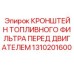 1310201600 КРОНШТЕЙН ТОПЛИВНОГО ФИЛЬТРА ПЕРЕД ДВИГАТЕЛЕМ | Epiroc
