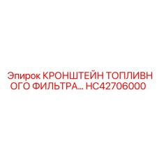 Оригинальное крепление топливного фильтра HC42706000 Epiroc