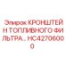 Оригинальное крепление топливного фильтра HC42706000 Epiroc