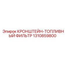 1310859800 КРОНШТЕЙН-ТОПЛИВНЫЙ ФИЛЬТР Epiroc