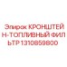 1310859800 КРОНШТЕЙН-ТОПЛИВНЫЙ ФИЛЬТР Epiroc