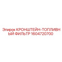 1604720700 КРОНШТЕЙН-ТОПЛИВНЫЙ ФИЛЬТР Epiroc
