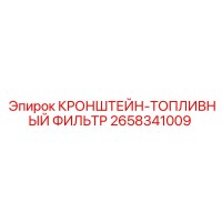 2658341009 КРОНШТЕЙН-ТОПЛИВНЫЙ ФИЛЬТР Epiroc