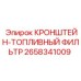 Крепление топливного фильтра арт.2658341009 Epiroc
