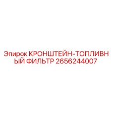 2656244007 КРОНШТЕЙН-ТОПЛИВНЫЙ ФИЛЬТР Epiroc