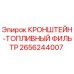 2656244007 КРОНШТЕЙН-ТОПЛИВНЫЙ ФИЛЬТР Epiroc