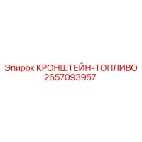 2657093957 КРОНШТЕЙН-ТОПЛИВО Epiroc