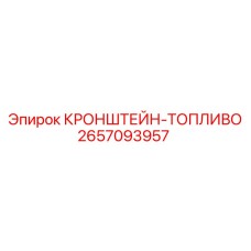 2657093957 КРОНШТЕЙН-ТОПЛИВО Epiroc