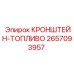 2657093957 КРОНШТЕЙН-ТОПЛИВО Epiroc