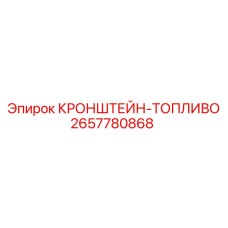 Кронштейн для топливного бака Epiroc артикул 2657780868