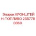 Кронштейн для топливного бака Epiroc артикул 2657780868