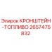 2657475832 КРОНШТЕЙН-ТОПЛИВО Epiroc