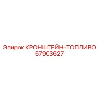57903627 КРОНШТЕЙН-ТОПЛИВО Epiroc