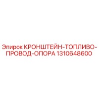 1310648600 КРОНШТЕЙН-ТОПЛИВО-ПРОВОД-ОПОРА Epiroc