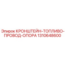 1310648600 КРОНШТЕЙН-ТОПЛИВО-ПРОВОД-ОПОРА Epiroc
