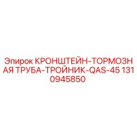 1310945850 КРОНШТЕЙН-ТОРМОЗНАЯ ТРУБА-ТРОЙНИК-QAS-45 Epiroc