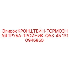 1310945850 КРОНШТЕЙН-ТОРМОЗНАЯ ТРУБА-ТРОЙНИК-QAS-45 Epiroc