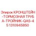 1310945850 КРОНШТЕЙН-ТОРМОЗНАЯ ТРУБА-ТРОЙНИК-QAS-45 Epiroc