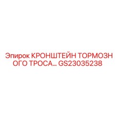 Фиксатор тормозного троса GS23035238 для техники Epiroc