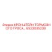 Фиксатор тормозного троса GS23035238 для техники Epiroc