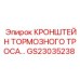 Фиксатор тормозного троса GS23035238 для техники Epiroc