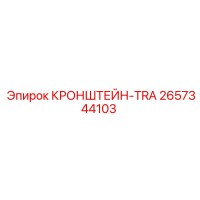 2657344103 КРОНШТЕЙН-TRA Epiroc