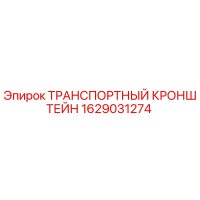 1629031274 ТРАНСПОРТНЫЙ КРОНШТЕЙН Epiroc