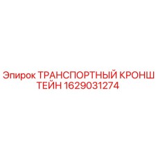 Оригинальный кронштейн Epiroc 1629031274 для транспортировки горного оборудования