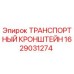 Оригинальный кронштейн Epiroc 1629031274 для транспортировки горного оборудования