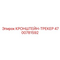 4700781592 КРОНШТЕЙН-ТРЕКЕР Epiroc