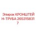 2653158317 КРОНШТЕЙН-ТРУБА Epiroc