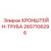 2657106296 КРОНШТЕЙН-ТРУБА Epiroc