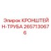 2657130676 КРОНШТЕЙН-ТРУБА Epiroc