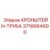 Кронштейн для трубопроводов Epiroc 3716664600