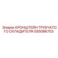 GS5086703 КРОНШТЕЙН ТРУБЧАТОГО ОХЛАДИТЕЛЯ Epiroc