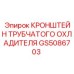 Кронштейн для системы охлаждения GS5086703 буровых установок Epiroc