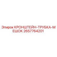 2657764201 КРОНШТЕЙН-ТРУБКА-МЕШОК Epiroc