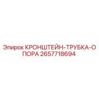 2657718694 КРОНШТЕЙН-ТРУБКА-ОПОРА Epiroc