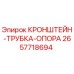 2657718694 КРОНШТЕЙН-ТРУБКА-ОПОРА Epiroc
