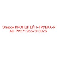 2657813925 КРОНШТЕЙН-ТРУБКА-RAD-PV271 Epiroc