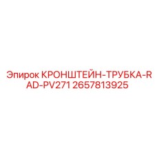 Комплект кронштейна и трубки 2657813925 Epiroc для радиаторов буровых установок