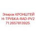Комплект кронштейна и трубки 2657813925 Epiroc для радиаторов буровых установок