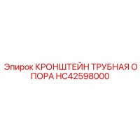 HC42598000 Кронштейн трубная опора Epiroc