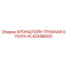 Кронштейн для крепления труб HC42598000 в буровом оборудовании Epiroc